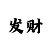 博彩吧3d免费字谜